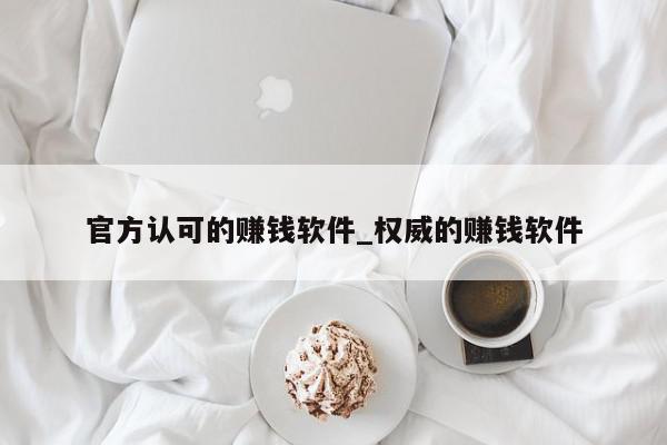 官方认可的赚钱软件_权威的赚钱软件