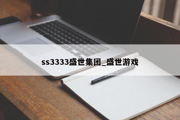 ss3333盛世集团_盛世游戏