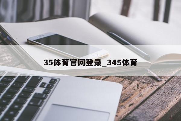 35体育官网登录_345体育