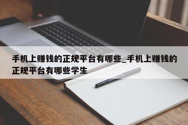 手机上赚钱的正规平台有哪些_手机上赚钱的正规平台有哪些学生