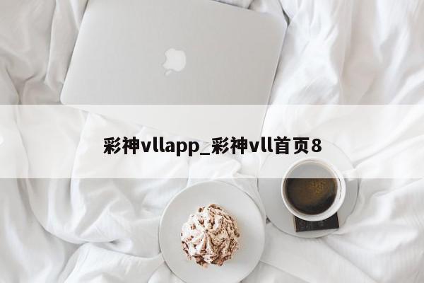 彩神vllapp_彩神vll首页8