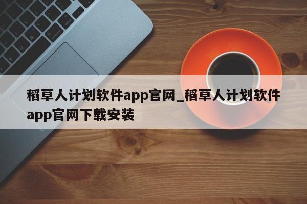 稻草人计划软件app官网_稻草人计划软件app官网下载安装