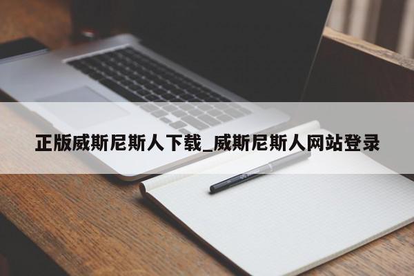 正版威斯尼斯人下载_威斯尼斯人网站登录