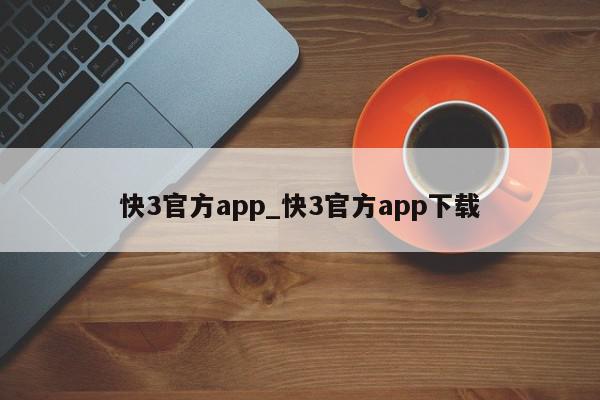 快3官方app_快3官方app下载